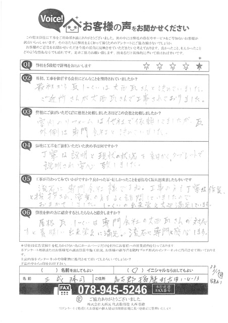 加古郡播磨町　M様　アンケート